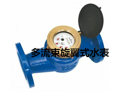 多流束旋翼式水表的工作原理、特點及安裝注意事項
